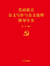 党政机关公文写作与公文处理指导全书