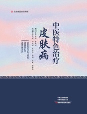 中医特色治疗皮肤病
