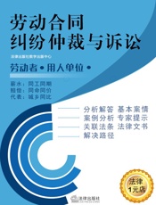 劳动争议诉讼与仲裁