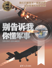 别告诉我你懂军事（空战篇）