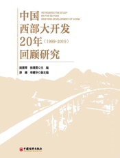 中国西部大开发20年回顾研究