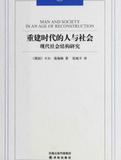 重建时代的人与社会：现代社会结构研究_(汉译经典) - 卡尔•曼海姆