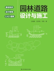 园林道路设计与施工