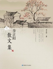 李正阳散文集