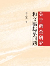 关于调查研究和文稿起草问题