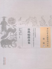 温热病指南集