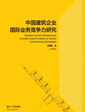 中国建筑企业国际业务竞争力研究（英文）