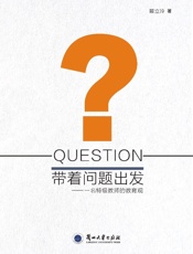 带着问题出发：一位特级教师的教育观