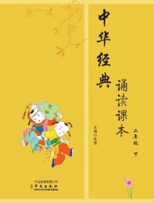 中华经典诵读课本　二年级下