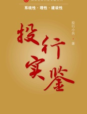 投行实鉴
