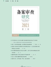 备案审查研究（2021年第2辑）