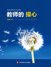教师的操心