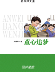 童心追梦