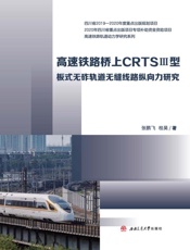 高速铁路桥上CRTSⅢ型板式无砟轨道无缝线路纵向力研究