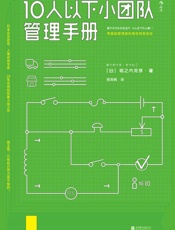 [10人以下小团队管理手册]堀之内克彦
