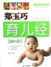 郑玉巧育儿经·胎儿卷