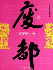 贾平凹-废都