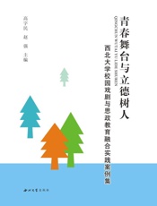 青春舞台与立德树人：西北大学校园戏剧与思政教育融合实践案例集
