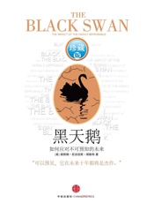 黑天鹅_如何应对不可预知的未来(升级版) - 纳西姆·尼古拉斯·塔勒布(Nassim Nicholas Taleb)