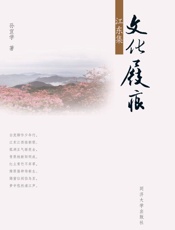 文化屐痕　江东集
