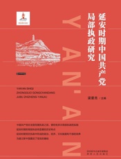 延安时期中国共产党局部执政研究