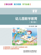 幼儿园数学教育（第2版）