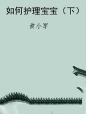 如何护理宝宝（下）