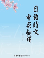 日语时文中英翻译