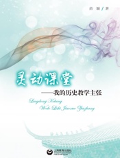 灵动课堂：我的历史教学主张