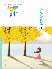 分享如秋光
