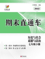 期末直通车.历史与社会道德与法治七年级 下册