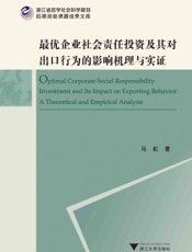 最优企业社会责任投资及其对出口行为的影响机理与实证