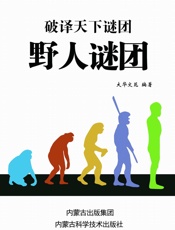 野人谜团