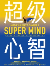 《超级心智》---诺曼•E