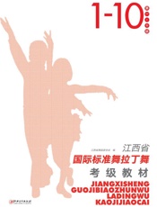 江西省国际标准舞拉丁舞考级教材　第1～10级