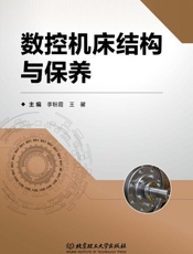 数控机床结构与保养