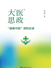 大“医”思政——“健康中国”课程实录