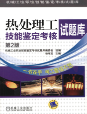 热处理工技能鉴定考核试题库_第2版