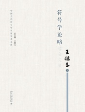 符号学论略