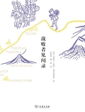 战败者见闻录