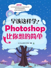 早该这样学！Photoshop比你想的简单