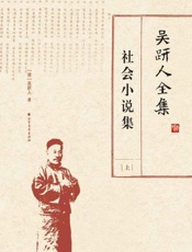 吴趼人全集　社会小说集（上）