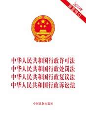 中华人民共和国行政许可法 中华人民共和国行政处罚法 中华人民共和国行政复议法 中华人民共和国行政诉讼法（2019年修订）