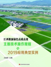 江西粮油绿色高质高效主推技术操作规程与2019应用 典型实例