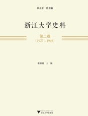 浙江大学史料·第二卷（1927—1949）