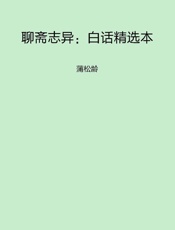 聊斋志异：白话精选本_蒲松龄