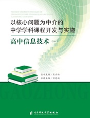 以核心问题为中介的中学学科课程开发与实施：高中信息技术（一）