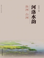 河洛水韵·汝河　白河