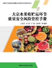 大宗水果收贮运环节质量安全风险管控手册