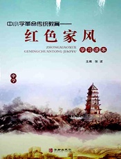 中小学革命传统教育·红色家风学习读本（中学）